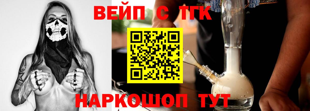 ТГК вейп  Дистиллят ТГК жижа  Вход с VPN  Зеленогорск 